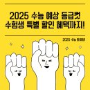 2025 수능 예상 등급컷, 정답지, 수험생 특별 할인 혜택!! 이미지