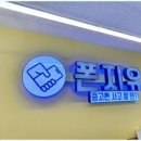 폰지유 천안신불당점