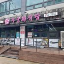 연원시장 | 충주맛집 무궁화식당 푸짐한 순대국밥과 미니모둠 후기