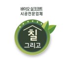 양산 덕계동 &#34;벽산아파트&#34; 결로곰팡이방지베란다칠 [바이오세라믹코트]시공현장{: 부산양산울산김해창...