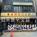 삼천리연탄집 이미지