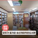 송산개미작은도서관 | 모두가 함께 할 수 있는 송산개미작은도서관