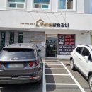 우리집참숯갈비소호점 이미지
