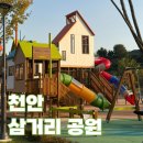 해돋이공원(바닥분수 옆) | 천안 삼거리공원 재개발 주차장 놀이터 음악 분수 피크닉