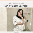 정관일신기독병원 | 정관 일신기독병원 출산후기 :: 초산모 유도분만 실패 -&gt; 제왕절개 1년 후 / 부산 브이백