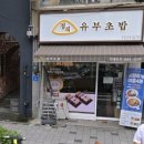 정직유부 마포아현점 이미지
