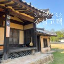 창실고택 | 경북 청송 촌캉스 숙소 추천 100년 넘은 창실고택 초당방