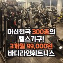 바디라인 휘트니스센터 | 천국의계단8대있는 포항양덕헬스장 포항헬스장 추천 &#39;바디라인휘트니스센터&#39;