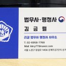 김금렬 리갈 법무사 행정사 사무소 이미지