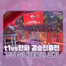 경주실내체육관 | lck서머 결승진출전 t1티원 vs 한화, 경주실내체육관 펜페스타 티원존 후기