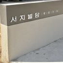 서채 | 강릉 감성 숙소의 정점, 신축 독채 스테이 '서지별담' 서채 객실 완벽 후기