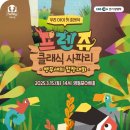 (공연) 프렌쥬 클래식 사파리 - 앵무새의 합창대회 | 클래식 사파리 프렌쥬 앵무새의 합창대회