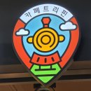대전역 3층 스토리웨이 직영편의점 | 대전역 커피 카페트리핀 : 당일 기차표 10% 할인