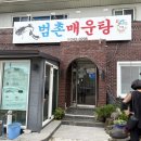 범촌매운탕식당 | [포항 맛집] 웨이팅하는 포항 찐맛집!! &#39;범촌 매운탕&#39; 내돈내산 솔직후기