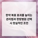 예성한방병원 | 한약 복용 효과를 높이는 관리법과 한방병원 선택 시 현실적인 조언