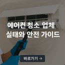 2025 에어컨 청소 업체 실태 점검 비용 종합 추천