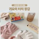 스마트폰으로 보는 세상 | 귀요미 스마트폰 터치 털장갑 후기, 아이와 외출 필수템 등극