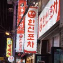 엄마닭발포차