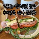 2동탄 샌드위치 소금빵 맛집 | 로텐바우