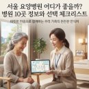 윤진약국 - 용인시 수지구 수풍로131번길 2 | 서울 요양병원 추천 10곳｜지역별 주소·전화번호와 입원 상담 기준