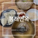 길동유성수제만두 | 강동구 평양냉면 맛집 봉래면옥, 슴슴한 육수와 수제만두