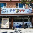 산천칡냉면 이미지