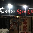 닭 매운탕이랑 이미지