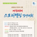 2024년 한국의 서원 제향의례 스토리텔링 경연대회 개최 안내 이미지