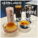 바이러닉 에스프레소 바 동여의도점 | 여의도 커피 맛집 에스프레소 바 카페, 바이러닉 에스프레소바 동여의도점