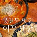 여우산장 봉천 맛집: 1인 사시미부터 토마토 해장파스타 저렴하고 맛있는 모임