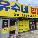 유수네밥집
