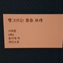 서울서예박물관 이미지