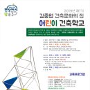 ＜참고소식＞2019년 제1기 김중업 건축문화의 집 어린이 건축학교 운영 이미지