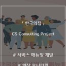 한국CS컨설팅 이미지