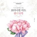 색연필 꽃그림, 보타니컬 아트 이미지