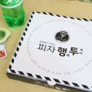 피자행투 이미지