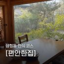 삼청동 상견례 성지인 곳 한정식 코스 편안한집