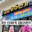 김밥35번가 - 수성구 달구벌대로 3233 | 김밥35번가
