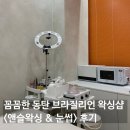3882 | 동탄 왁싱 | 꼼꼼한 동탄 브라질리언 왁싱샵 <앤슬왁싱 &amp; 눈썹> 후기