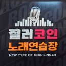 광장 노래연습장 이미지