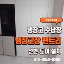 도어 | 김치냉장고장 수납장 짜기 냉장고장 펜트리 도어 선반 제작 후기