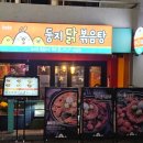 둥지야 | 홍대 닭볶음탕 맛집 둥지닭볶음탕, 내돈내산 솔직 후기
