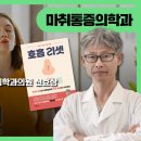 닥터베어풋신효상마취통증의학과의원 비온뒤