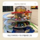 형제카자동차병원 | 타요 주차타워 미니카 풀세트 후기 유아자동차장난감 추천 집콕놀이 필수템 내돈내산