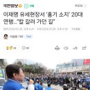 이재명 유세현장서 ‘흉기 소지’ 20대 연행…“칼 갈러 가던 길” 이미지