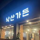 낙산가든 이미지