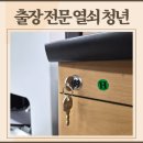 송도1동 주민센터 | 인천 송도캐비넷열쇠 분실 시 당일 방문 행정복지센터 캐비넷잠김 해결후기