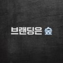 브랜딩숲 이미지