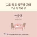 그림책 감성큐레이터 2급 이미지