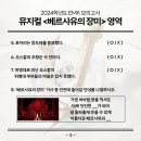 [EVENT] 2024학년도 EMK 모의고사 뮤지컬 ＜베르사유의 장미＞ 영역📝 이미지